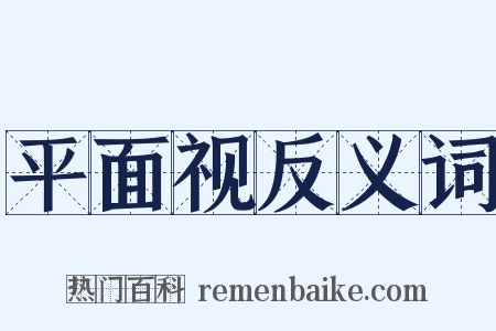 平面视反义词是什么意思的图片